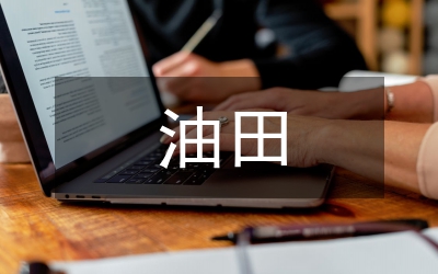 5G通信技術在數字油田建設的應用