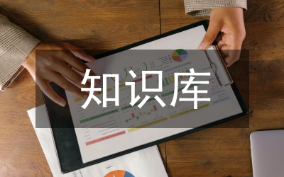 知識庫管理規范