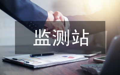 水土監(jiān)測站全年工作匯報