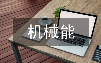 機械能及其轉化