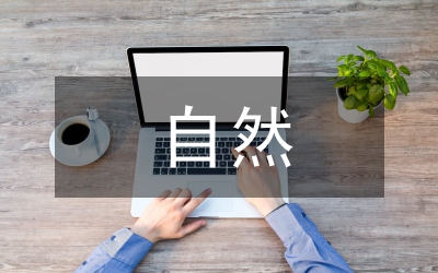 環球自然日課外教育輔導問題探討