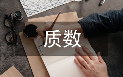 質數和合數的概念