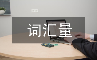 掌握詞匯量讀懂聽(tīng)懂論文