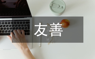 中學生友善和人相處主題演講稿