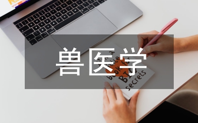 獸醫(yī)學(xué)論文