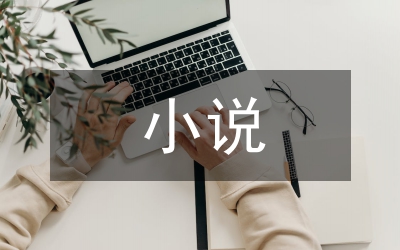 小說文本電視劇版本影視改編分析