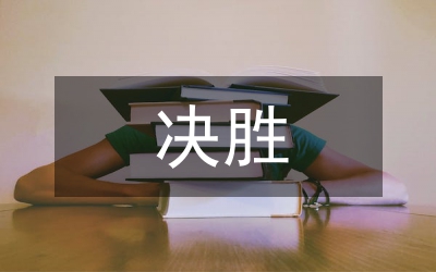 全面小康決勝年行動實施方案