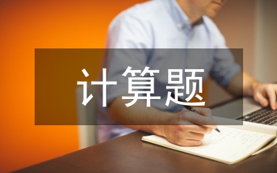 計算題教學論文