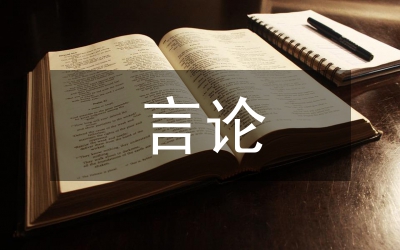 言論自由保護(hù)研究論文