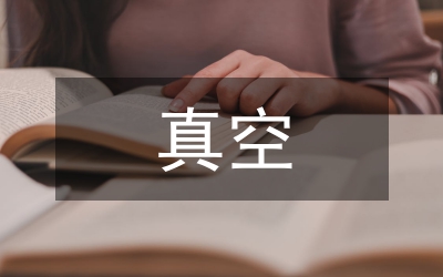 真空