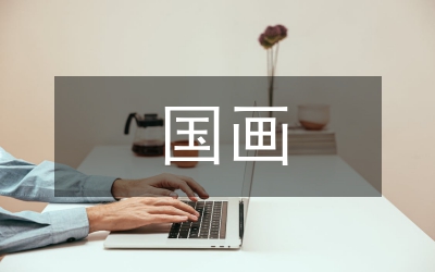 國畫歷史機遇分析論文