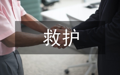 應(yīng)急救護(hù)工作總結(jié)