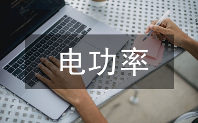 電功率物理設計教案