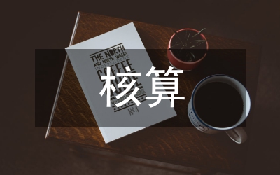 應收帳款核算與管理研究