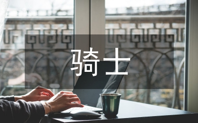 騎士精神在歐美文學中的嬗變