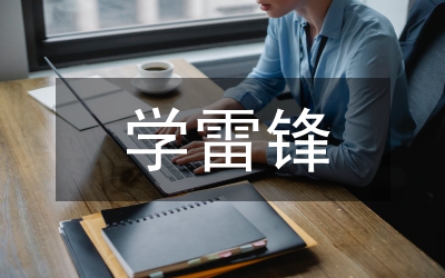 關(guān)于雷鋒的事跡