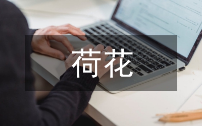 夏日荷花的詩句