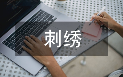 刺繡培訓(xùn)總結(jié)