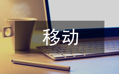 移動電子商務論文