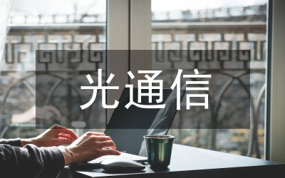 光通信發展研究論文