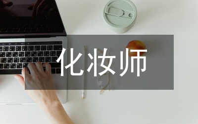 化妝師畢業總結