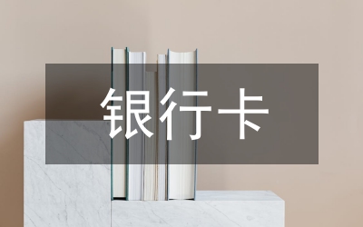 銀行卡產業論文
