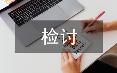 安全事故檢討發言材料