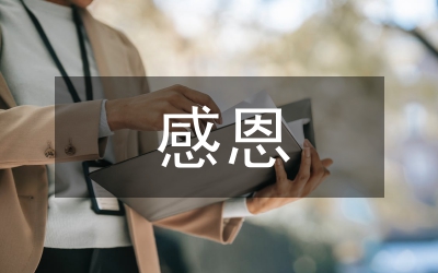 年終總結(jié)感恩的話