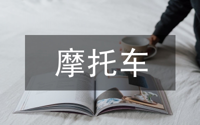 摩托車產業技術創新與發展