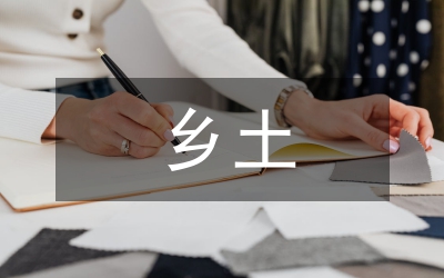 鄉土的文化意義