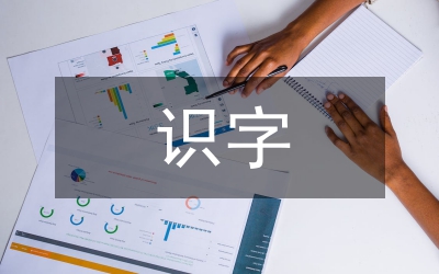 小學(xué)語文識(shí)字的方法