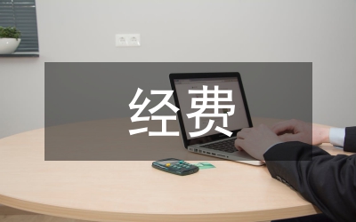 計生藥具經(jīng)費和藥具發(fā)放自查報告