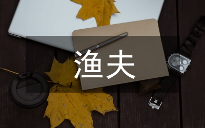 漁夫的故事教學(xué)反思