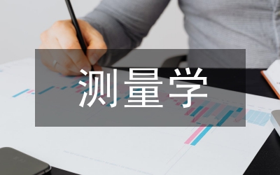 土木工程測量學