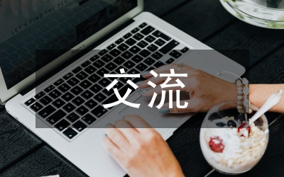 領導班子建設的交流材料