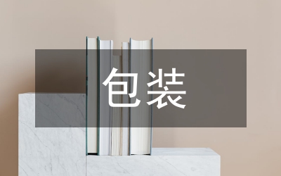 汽車企業零部件包裝管理研究