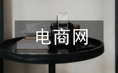 電商網