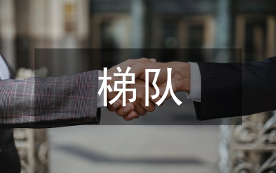 培養人才梯隊建設