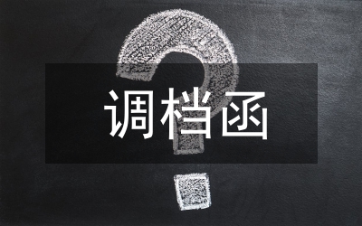 調(diào)檔申請(qǐng)書(shū)