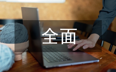 央企全面預算管理現狀及改進對策