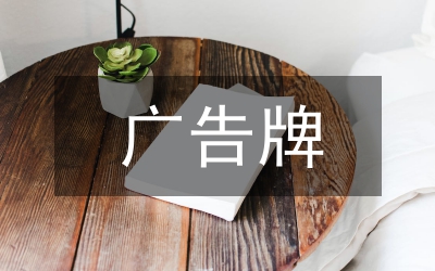 廣告牌施工設(shè)計(jì)管理論文