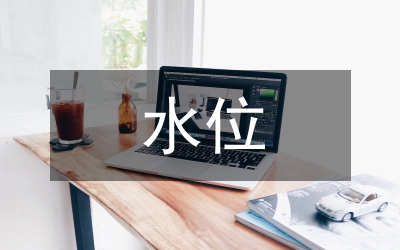 山站水位流量研究論文