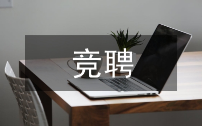 在學(xué)校正處級(jí)職位競(jìng)聘演講會(huì)上的致辭