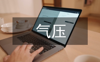 氣壓傳感器電路設(shè)計論文