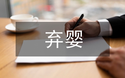 漫談因撫養棄嬰被罰款而引發的思索