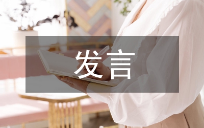 民主生活會個人發言材料