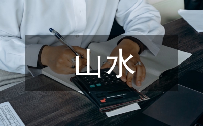 枯山水造園藝術在景觀設計中的應用