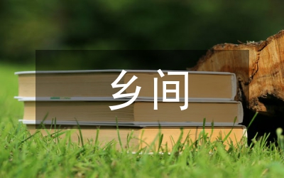 鄉間教育評估情況匯報