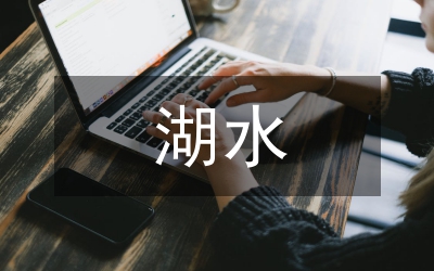 東昌湖水環(huán)境質(zhì)量分析與建議