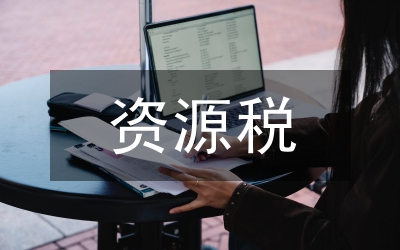 水資源稅遠程在線監控改革內容